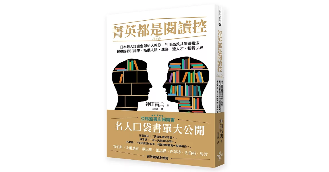菁英都是閱讀控：日本最大讀書會創始人教你，利用高效共讀讀書法建構跨界知識庫，拓展人脈，成為一流人才、扭轉世界（增訂版） | 拾書所