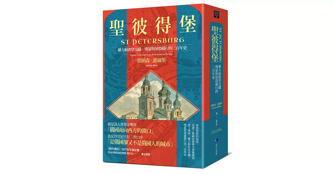 聖彼得堡：權力和欲望交織、殘暴與屠殺橫行的三百年史 | 拾書所