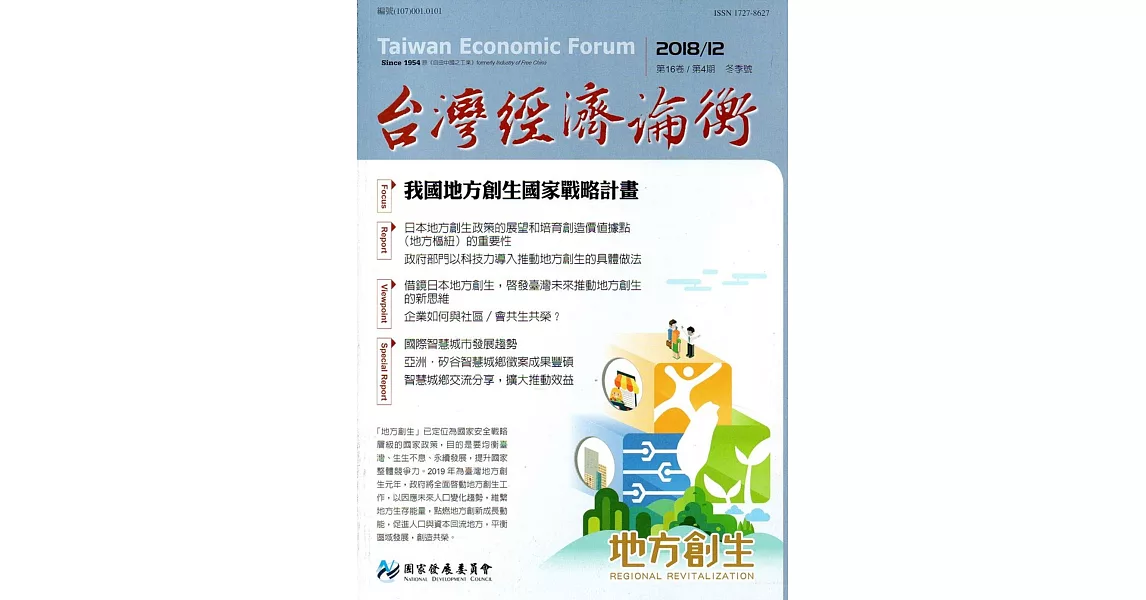 台灣經濟論衡季刊107年12月第十六卷四期 | 拾書所