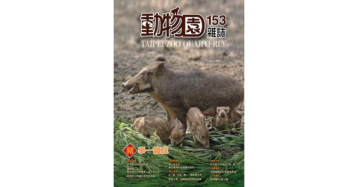 動物園雜誌153期 | 拾書所