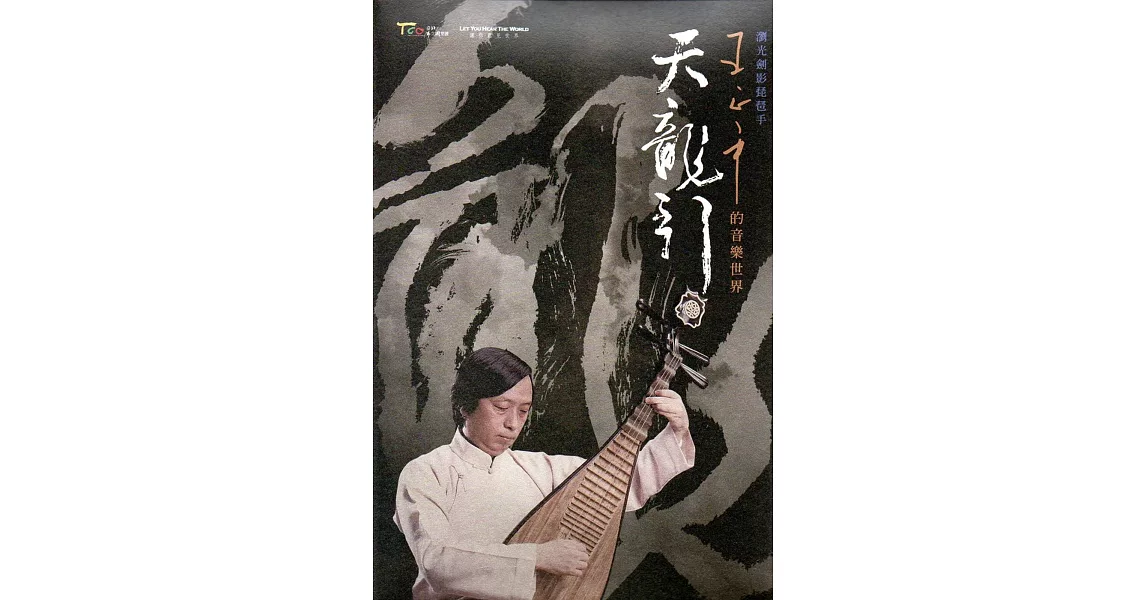 天龍引：王正平的音樂世界　2DVD | 拾書所