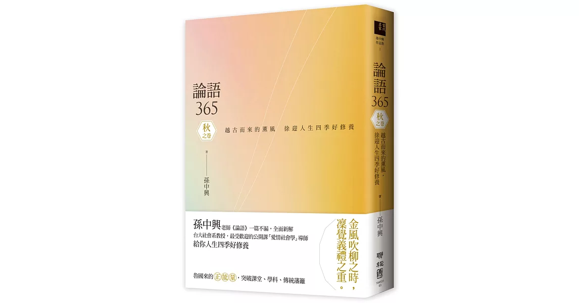 論語365：越古而來的薰風，徐迎人生四季好修養 秋之卷 | 拾書所