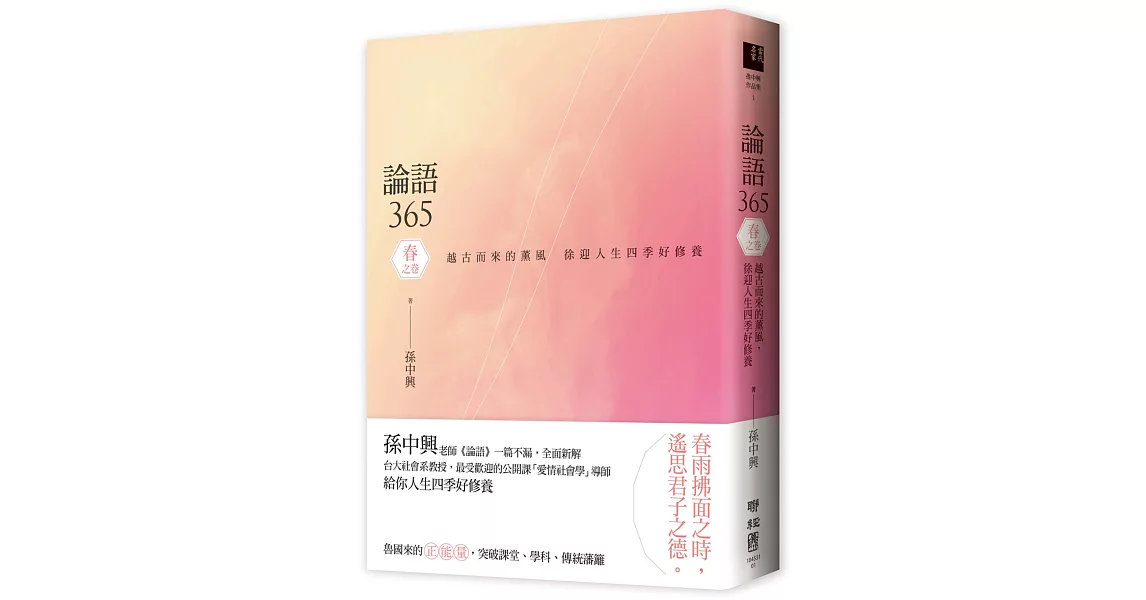 論語365：越古而來的薰風，徐迎人生四季好修養 春之卷 | 拾書所