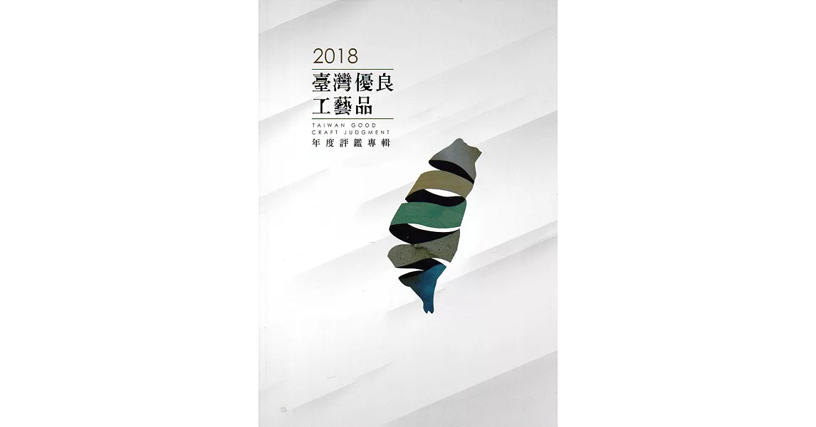 2018臺灣優良工藝品 良品美器年度評鑑專輯 | 拾書所