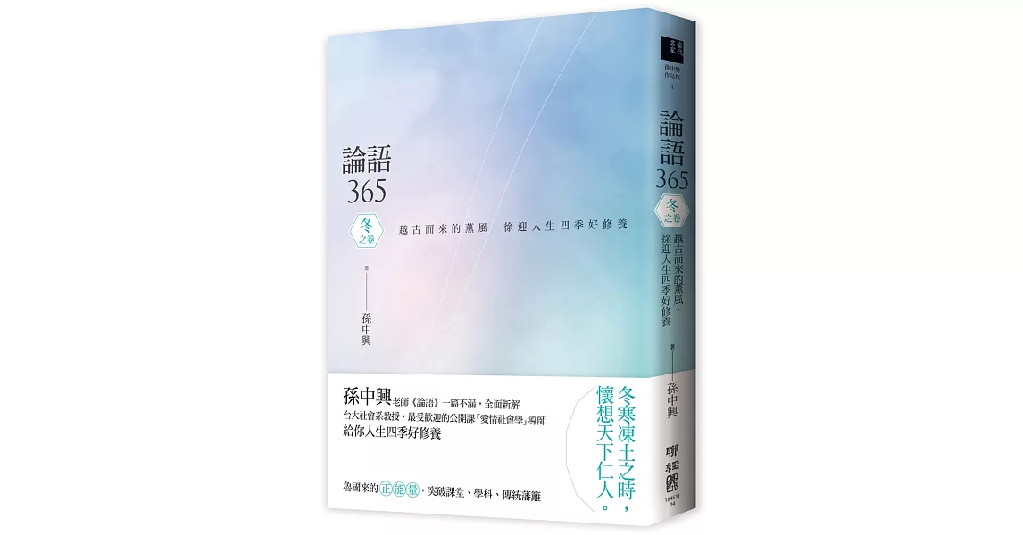 論語365：越古而來的薰風，徐迎人生四季好修養 冬之卷 | 拾書所