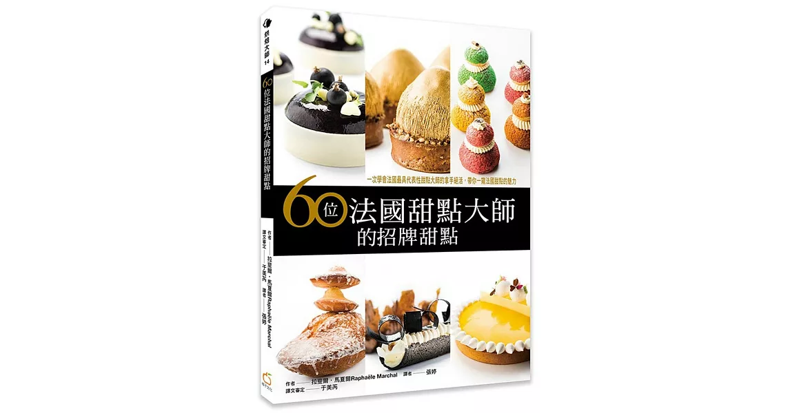 60位法國甜點大師的招牌甜點：一次學會法國最具代表性甜點大師的拿手絕活，帶您一窺法國甜點的魅力 | 拾書所