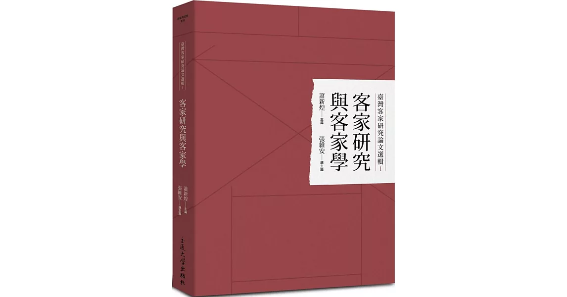 臺灣客家研究論文選輯1：客家研究與客家學 | 拾書所