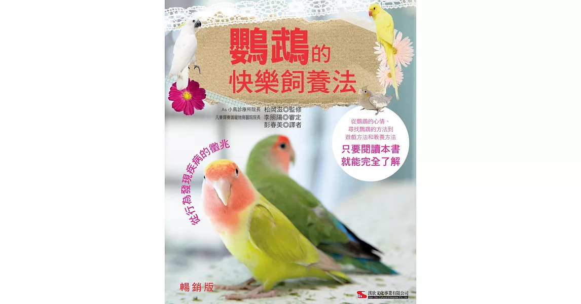 鸚鵡的快樂飼養法(暢銷版) | 拾書所