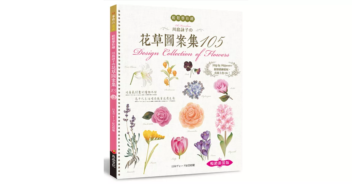 輕鬆學彩繪：川島詠子的花草彩繪圖案集105（暢銷新裝版） | 拾書所