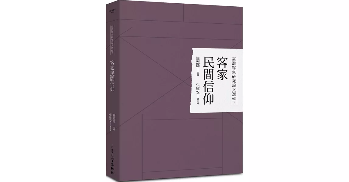 臺灣客家研究論文選輯7：客家民間信仰 | 拾書所