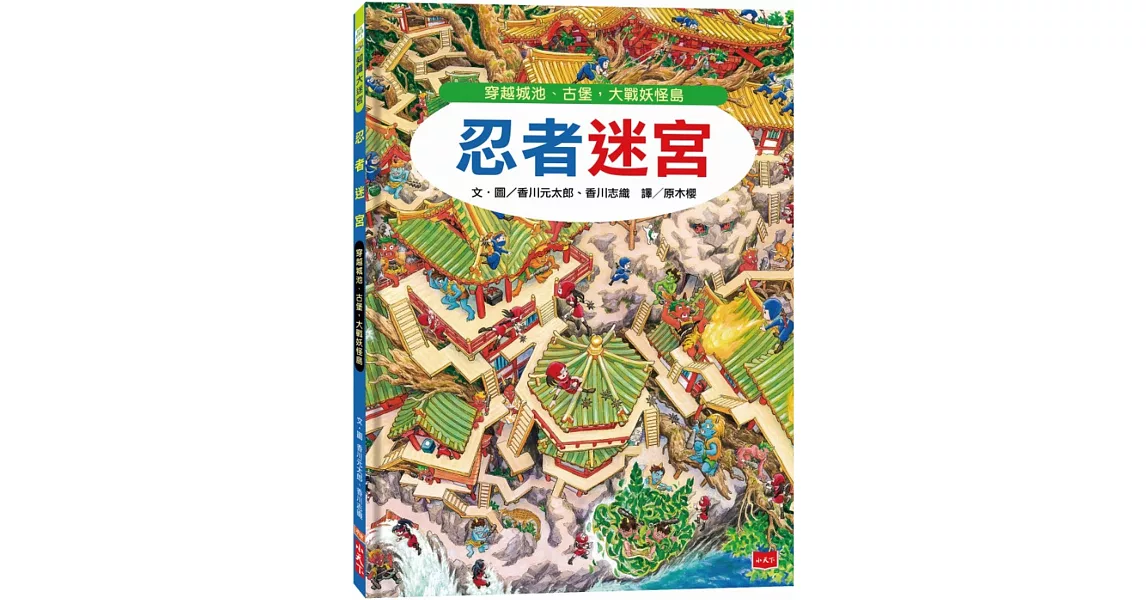 忍者迷宮：穿越城池、古堡，大戰妖怪島 | 拾書所