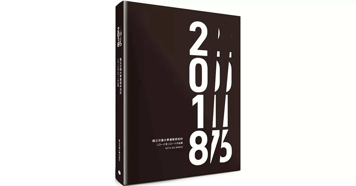 國立交通大學建築研究所：二〇一六至二〇一八作品集 | 拾書所