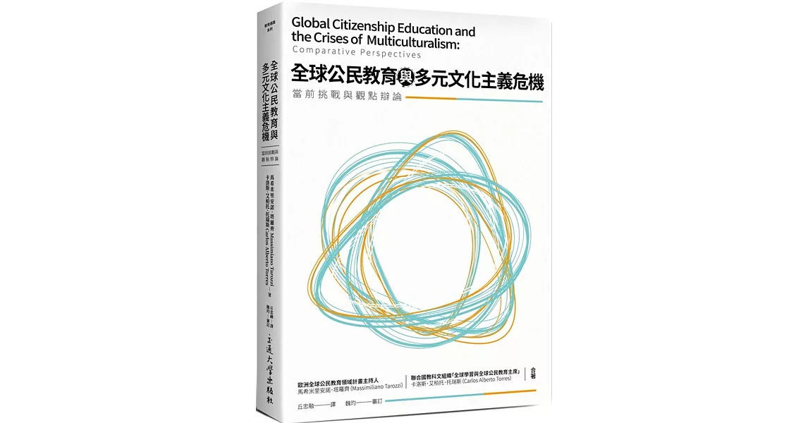 全球公民教育與多元文化主義危機：當前挑戰與觀點辯論 | 拾書所