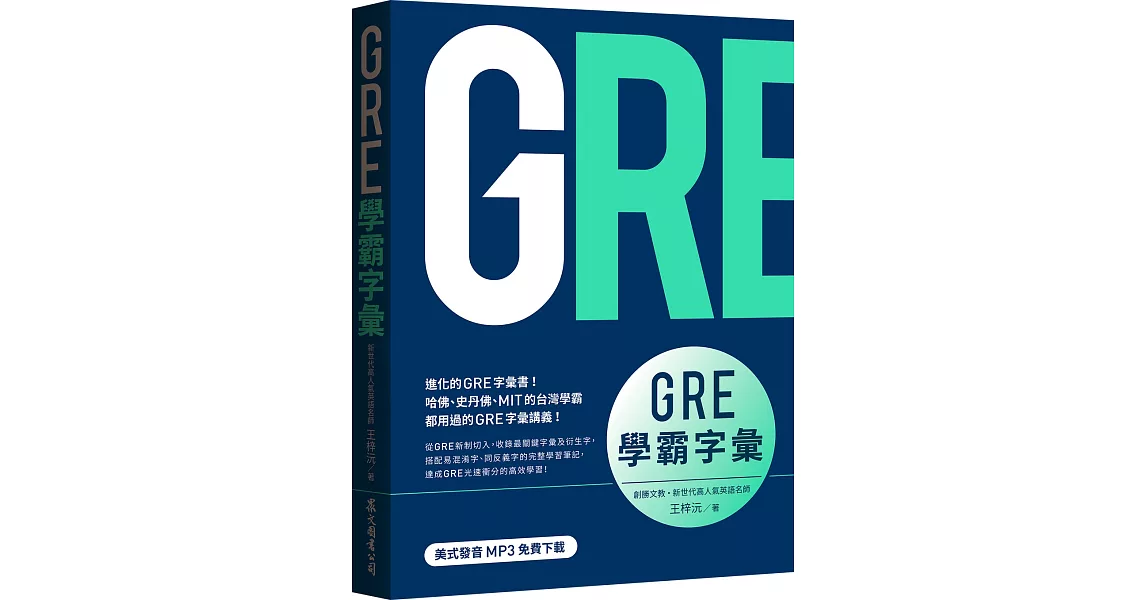 GRE學霸字彙（MP3免費下載） | 拾書所