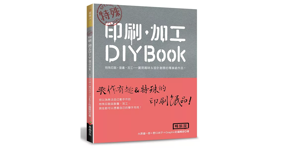特殊 印刷．加工DIY BOOK（暢銷版）(二版) | 拾書所