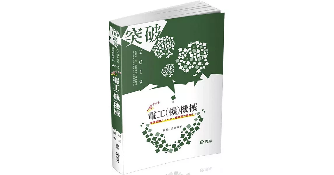 電工（機）機械（高普考、三四等特考、鐵路特考、國民營考試適用） | 拾書所