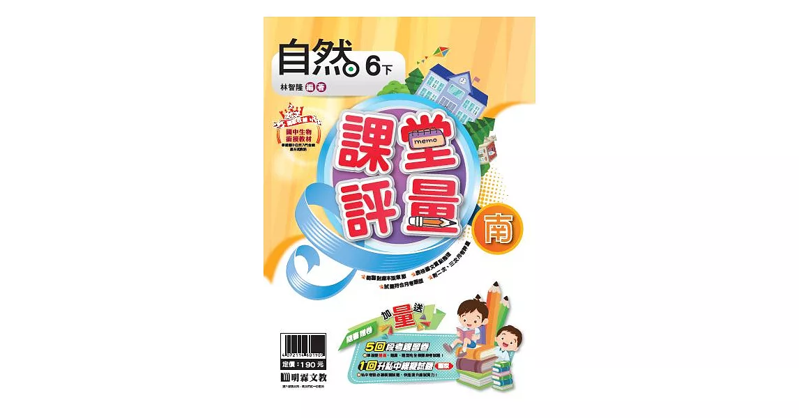 明霖國小課堂評量：自然（6下）南版（107學年） | 拾書所