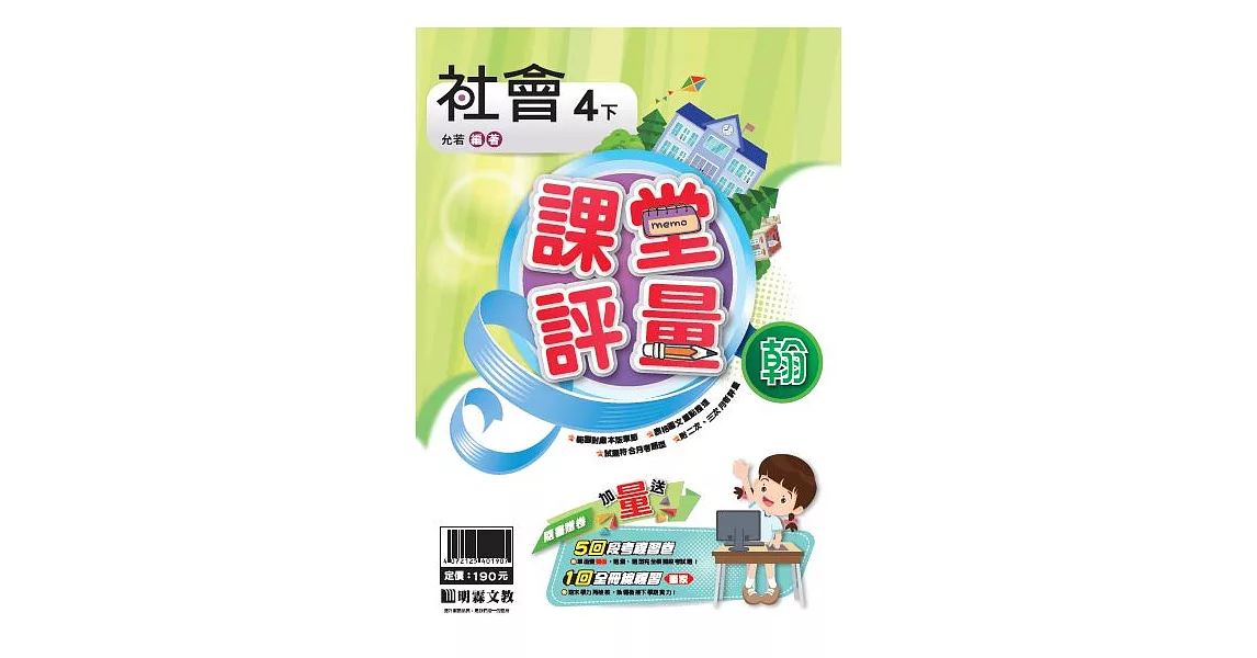 明霖國小課堂評量：社會（4下）翰版（107學年） | 拾書所