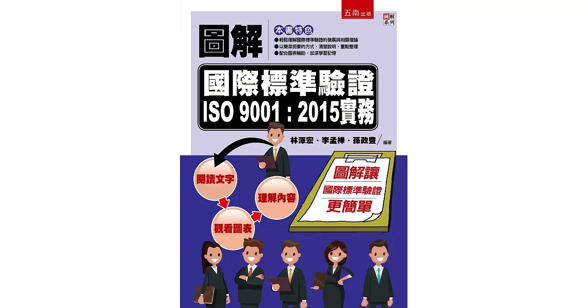 圖解國際標準驗證 ISO 9001：2015實務 | 拾書所