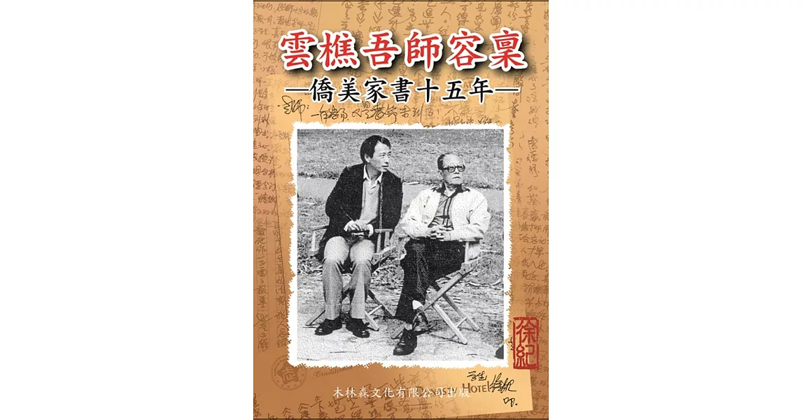 雲樵吾師容稟：僑美家書十五年 | 拾書所