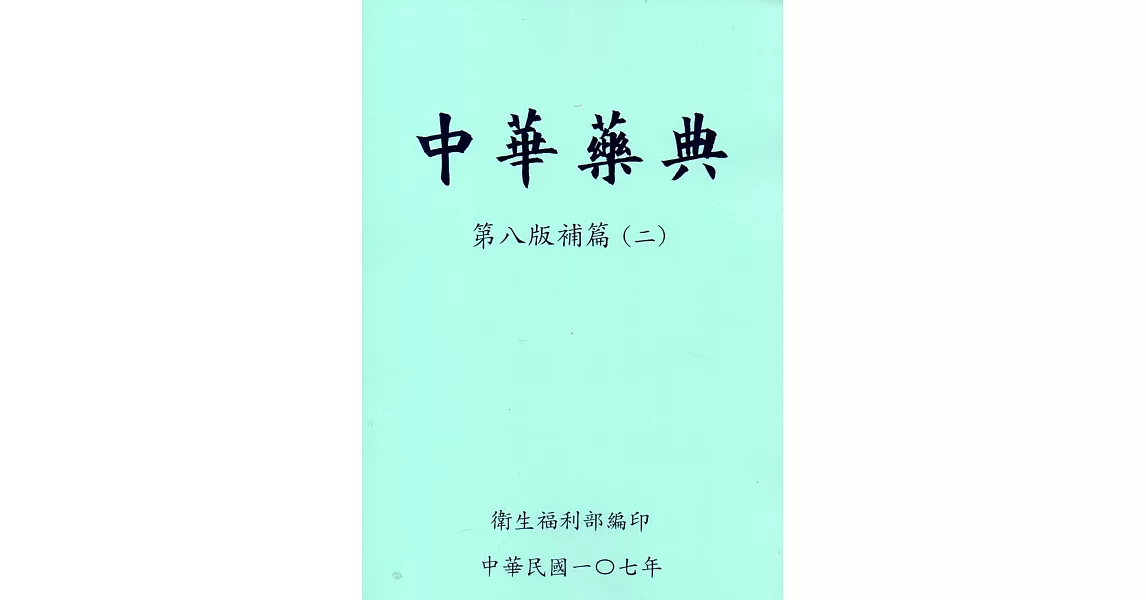 中華藥典第八版補篇(二)附光碟 | 拾書所