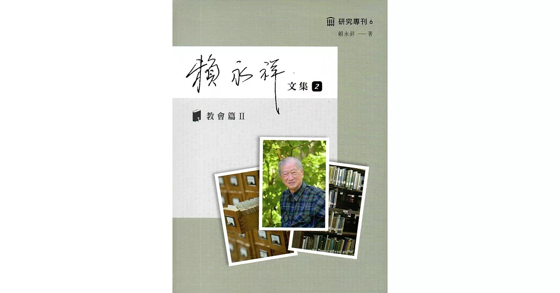 賴永祥文集第二冊：教會篇II（精裝） | 拾書所