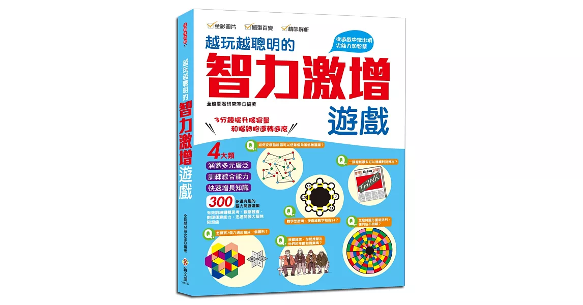 越玩越聰明的智力激增遊戲：四大類，300道有趣的腦力開發遊戲，練習思考、加強邏輯推理、培養觀察和數理運算能力 | 拾書所