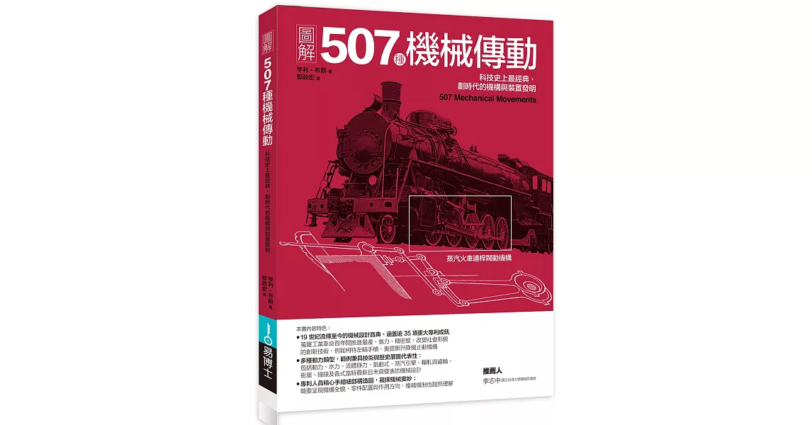 圖解507種機械傳動：科技史上最經典、劃時代的機構與裝置發明 | 拾書所