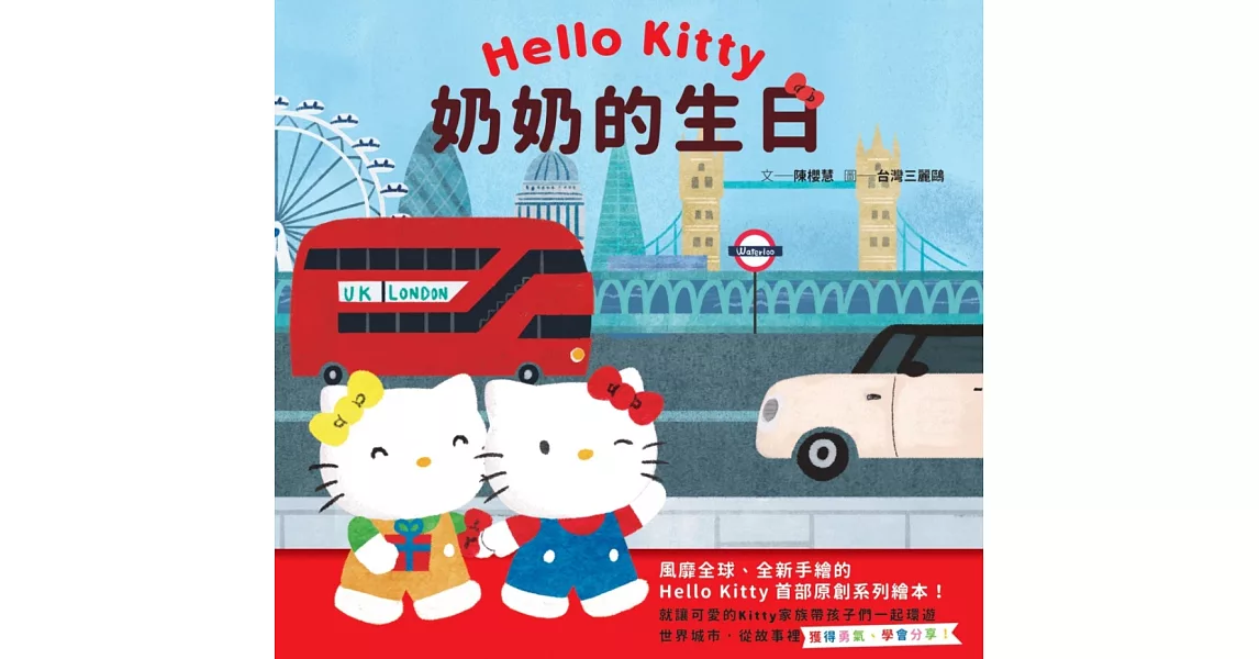 Hello Kitty系列繪本1：奶奶的生日 | 拾書所