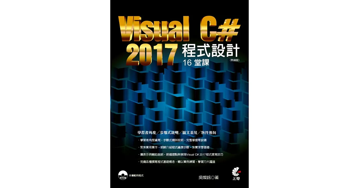 Visual C# 2017程式設計16堂課（熱銷版）（二版） | 拾書所