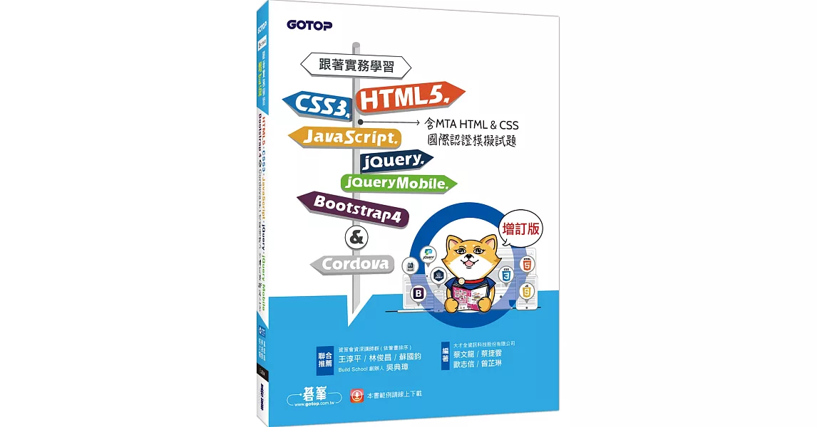 跟著實務學習HTML5、CSS3、JavaScript、jQuery、jQuery Mobile、Bootstrap 4&Cordova 增訂版（含MTA HTML&CSS國際認證模擬試題） | 拾書所