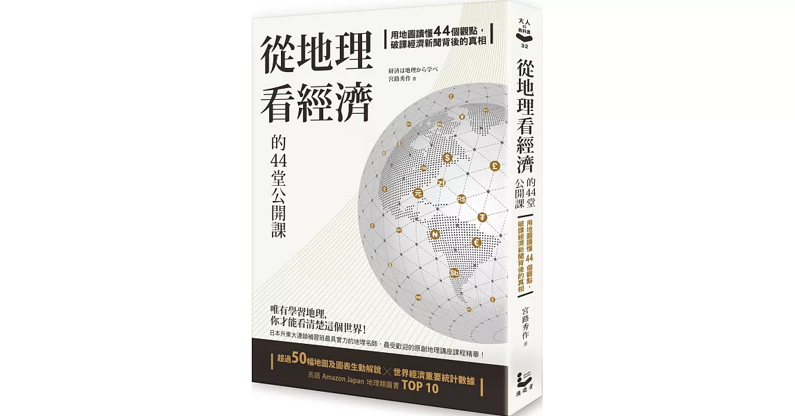 從地理看經濟的44堂公開課： 用地圖讀懂44個觀點，破譯經濟新聞背後的真相 | 拾書所