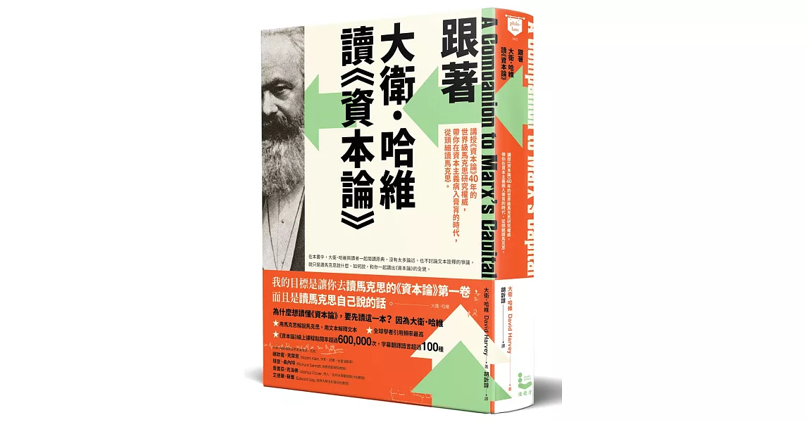 跟著大衛．哈維讀《資本論》：講授《資本論》40年的世界級馬克思研究權威，帶你在資本主義病入膏肓的時代，從頭細讀馬克思 | 拾書所