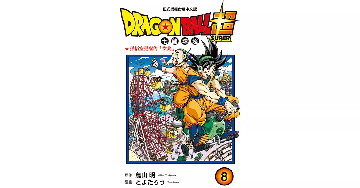 DRAGON BALL超 七龍珠超 8 | 拾書所