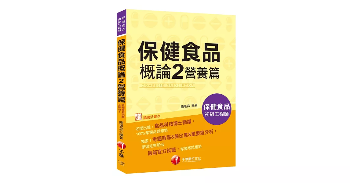 收錄最新試題及解析 保健食品概論 2 營養篇［保健食品初級工程師］ | 拾書所