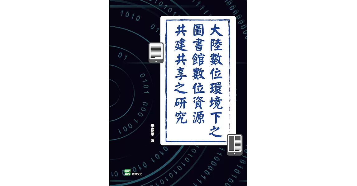 大陸數位環境下之圖書館數位資源共建共享之研究 | 拾書所