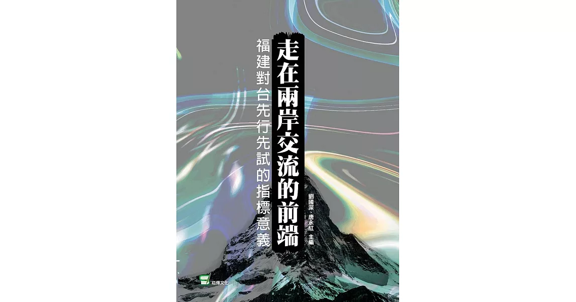 走在兩岸交流的前端：福建對台先行先試的指標意義 | 拾書所