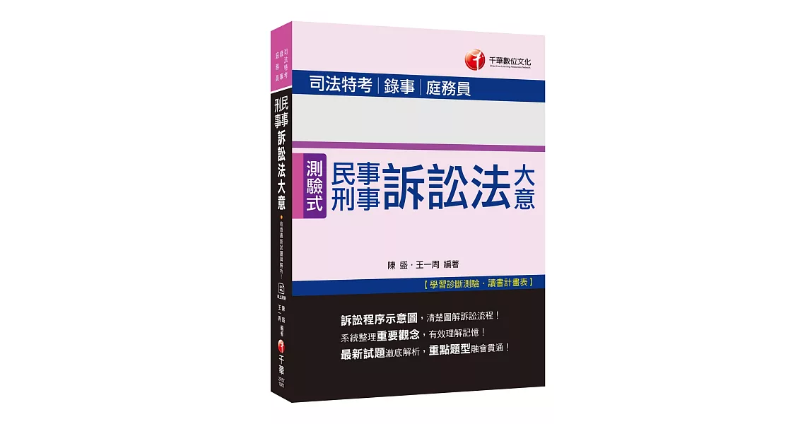 收錄最新試題與解析 民事訴訟法大意與刑事訴訟法大意［司法特考五等／錄事／庭務員］ | 拾書所