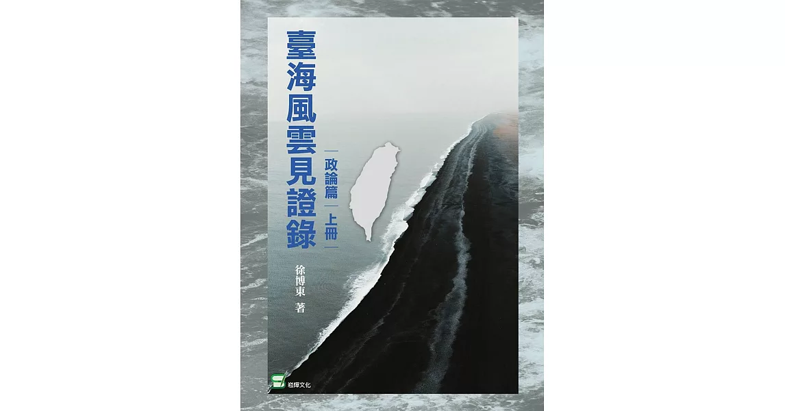 臺灣風雲見證錄（政論篇‧上冊） | 拾書所