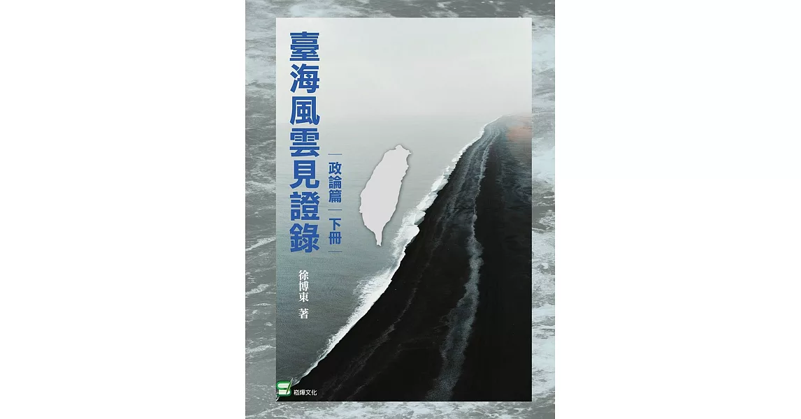 臺灣風雲見證錄（政論篇‧下冊） | 拾書所