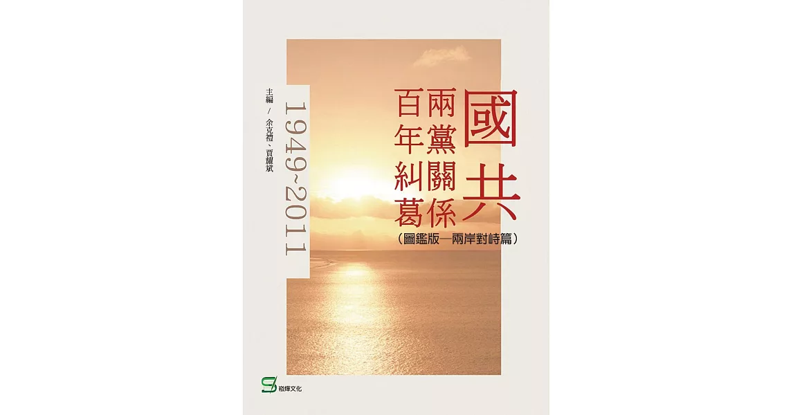 國共兩黨關係百年糾葛：兩岸對峙篇（圖鑑版） | 拾書所