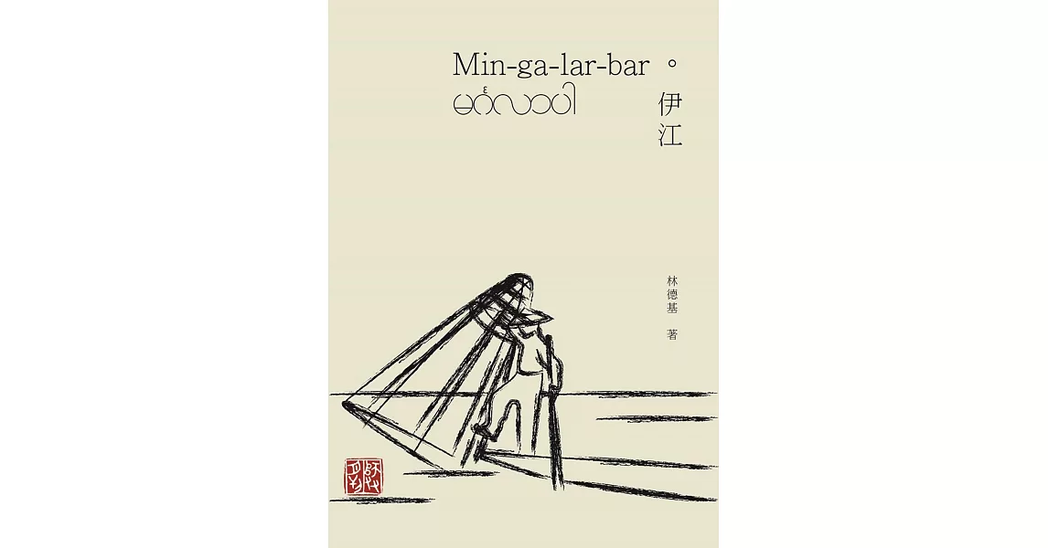 Min-ga-lar-bar 伊江 | 拾書所