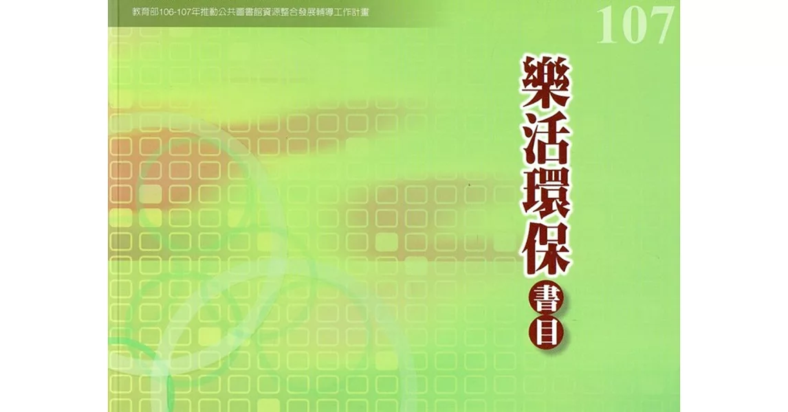 107年度樂活環保書目：教育部106-107年推動公共圖書館資源整合發展輔導工作計畫 | 拾書所