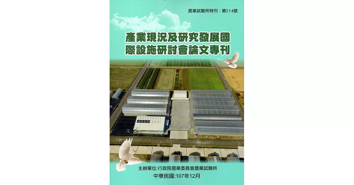 產業現況及研究發展國際設施研討會論文專刊（農業試驗所特刊第214號） | 拾書所