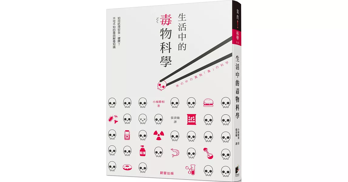 生活中的毒物科學：如何吃得安全、健康？ 不可不知的毒與解毒知識 | 拾書所