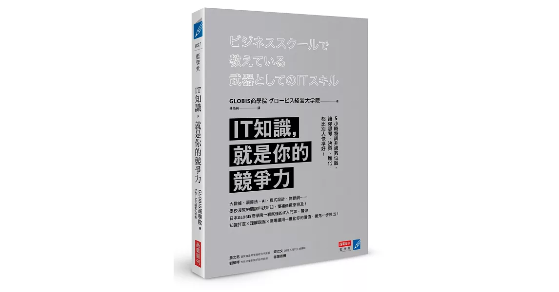 IT知識，就是你的競爭力：5小時特訓升級數位腦，讓你思考、決策、進化，都比別人快準好！ | 拾書所