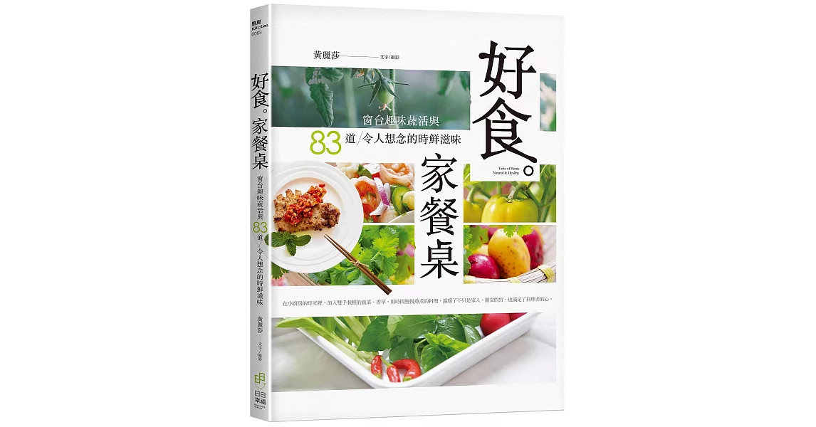 好食。家餐桌：窗台趣味蔬活與83道令人想念的時鮮滋味 | 拾書所