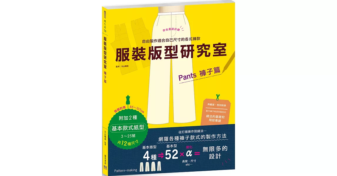 服裝版型研究室 褲子篇：製圖、設計變化、打版的詳細解說，可以自由製作適合自己尺寸的各式褲款 | 拾書所