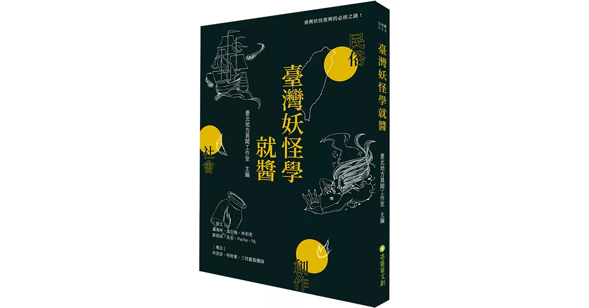 臺灣妖怪學就醬 | 拾書所