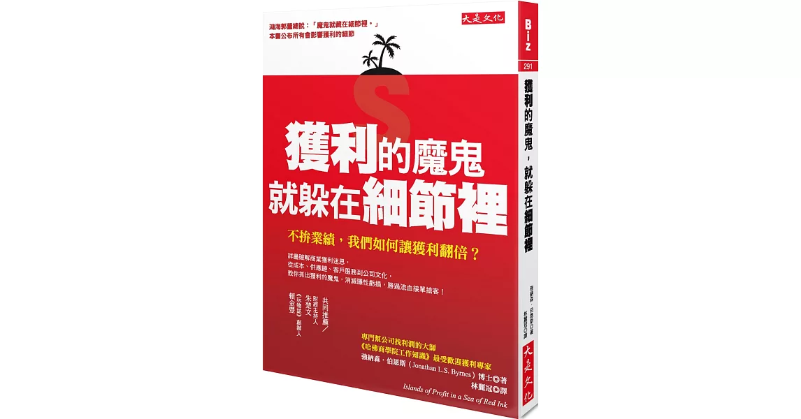 獲利的魔鬼，就躲在細節裡：不拚業績，我們如何讓獲利翻倍？ | 拾書所